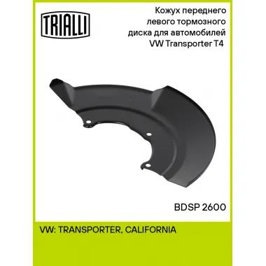 Кожух переднего левого тормозного диска для автомобилей VW Transporter T4 (90-) BDSP 2600 TRIALLI