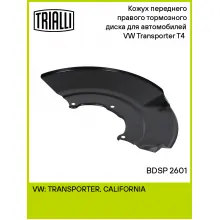 Кожух переднего правого тормозного диска для автомобилей VW Transporter T4 (90-) BDSP 2601 TRIALLI Кожух переднего правого тормозного диска для автомобилей VW Transporter T4 (90-) BDSP 2601 TRIALLI
