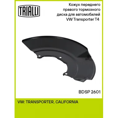 Кожух переднего правого тормозного диска для автомобилей VW Transporter T4 (90-) BDSP 2601 TRIALLI