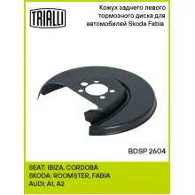 Кожух заднего левого тормозного диска для автомобилей Skoda Fabia (07-) BDSP 2604 TRIALLI
