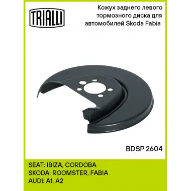 Кожух заднего левого тормозного диска для автомобилей Skoda Fabia (07-) BDSP 2604 TRIALLI