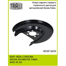Кожух заднего правого тормозного диска для автомобилей Skoda Fabia (07-) BDSP 2605 TRIALLI