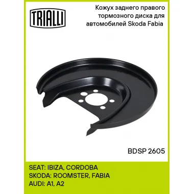 Кожух заднего правого тормозного диска для автомобилей Skoda Fabia (07-) BDSP 2605 TRIALLI