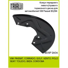 Кожух переднего левого/правого тормозного диска для автомобилей VW Passat B3/B4 (88-) BDSP 2606 TRIALLI Кожух переднего левого/правого тормозного диска для автомобилей VW Passat B3/B4 (88-) BDSP 2606 TRIALLI
