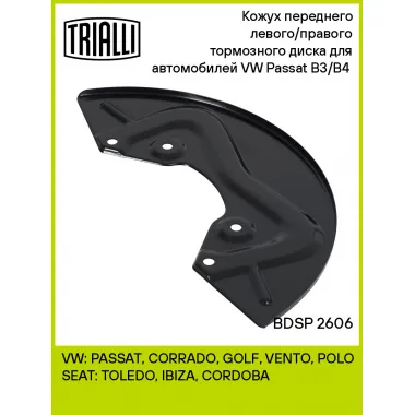 Кожух переднего левого/правого тормозного диска для автомобилей VW Passat B3/B4 (88-) BDSP 2606 TRIALLI