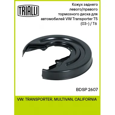 Кожух заднего левого/правого тормозного диска для автомобилей VW Transporter T5 (03-) / T6 (15-) BDSP 2607 TRIALLI