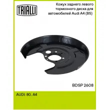 Кожух заднего левого тормозного диска для автомобилей Audi A4 (B5) (94-) BDSP 2608 TRIALLI Кожух заднего левого тормозного диска для автомобилей Audi A4 (B5) (94-) BDSP 2608 TRIALLI