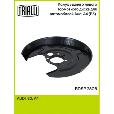 Кожух заднего левого тормозного диска для автомобилей Audi A4 (B5) (94-) BDSP 2608 TRIALLI
