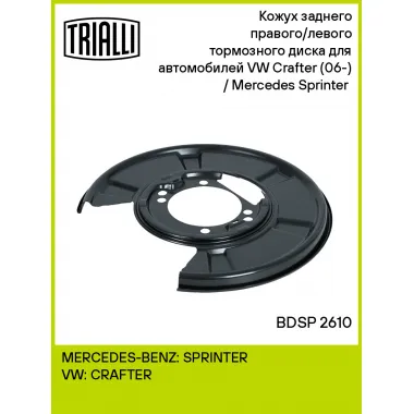 Кожух заднего правого/левого тормозного диска для автомобилей VW Crafter (06-) / Mercedes Sprinter (06-) BDSP 2610 TRIALLI