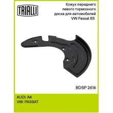 Кожух переднего левого тормозного диска для автомобилей VW Passat B5 (94-) BDSP 2616 TRIALLI Кожух переднего левого тормозного диска для автомобилей VW Passat B5 (94-) BDSP 2616 TRIALLI