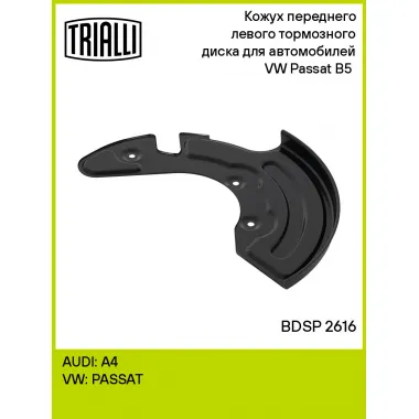 Кожух переднего левого тормозного диска для автомобилей VW Passat B5 (94-) BDSP 2616 TRIALLI
