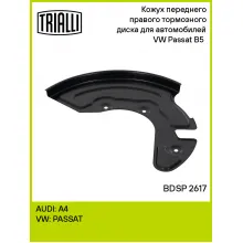 Кожух переднего правого тормозного диска для автомобилей VW Passat B5 (94-) BDSP 2617 TRIALLI
