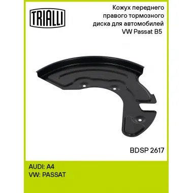 Кожух переднего правого тормозного диска для автомобилей VW Passat B5 (94-) BDSP 2617 TRIALLI