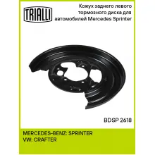 Кожух заднего левого тормозного диска для автомобилей Mercedes Sprinter (06-) BDSP 2618 TRIALLI