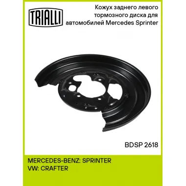 Кожух заднего левого тормозного диска для автомобилей Mercedes Sprinter (06-) BDSP 2618 TRIALLI