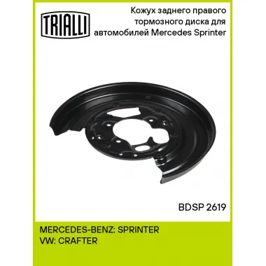 Кожух заднего правого тормозного диска для автомобилей Mercedes Sprinter (06-) BDSP 2619 TRIALLI