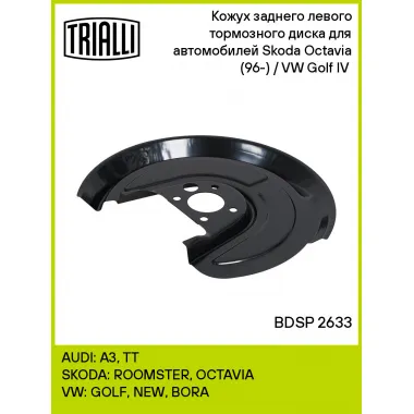 Кожух заднего левого тормозного диска для автомобилей Skoda Octavia (96-) / VW Golf IV (97-) BDSP 2633 TRIALLI