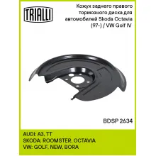 Кожух заднего правого тормозного диска для автомобилей Skoda Octavia (97-) / VW Golf IV (97-) BDSP 2634 TRIALLI