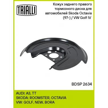 Кожух заднего правого тормозного диска для автомобилей Skoda Octavia (97-) / VW Golf IV (97-) BDSP 2634 TRIALLI