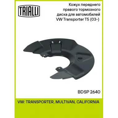 Кожух переднего правого тормозного диска для автомобилей VW Transporter T5 (03-) (внутренний диаметр 120мм, наружный 355мм) BDSP 2640 TRIALLI