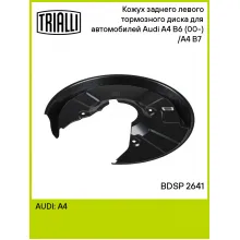 Кожух заднего левого тормозного диска для автомобилей Audi A4 B6 (00-) /A4 B7 (04-) BDSP 2641 TRIALLI Кожух заднего левого тормозного диска для автомобилей Audi A4 B6 (00-) /A4 B7 (04-) BDSP 2641 TRIALLI