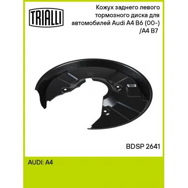 Кожух заднего левого тормозного диска для автомобилей Audi A4 B6 (00-) /A4 B7 (04-) BDSP 2641 TRIALLI