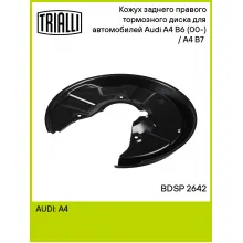 Кожух заднего правого тормозного диска для автомобилей Audi A4 B6 (00-) / A4 B7 (04-) BDSP 2642 TRIALLI Кожух заднего правого тормозного диска для автомобилей Audi A4 B6 (00-) / A4 B7 (04-) BDSP 2642 TRIALLI