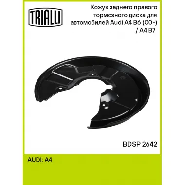 Кожух заднего правого тормозного диска для автомобилей Audi A4 B6 (00-) / A4 B7 (04-) BDSP 2642 TRIALLI