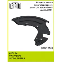 Кожух переднего левого тормозного диска для автомобилей Audi A4 (B5) (94-) BDSP 2643 TRIALLI Кожух переднего левого тормозного диска для автомобилей Audi A4 (B5) (94-) BDSP 2643 TRIALLI