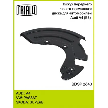 Кожух переднего левого тормозного диска для автомобилей Audi A4 (B5) (94-) BDSP 2643 TRIALLI