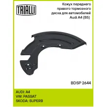 Кожух переднего правого тормозного диска для автомобилей Audi A4 (B5) (94-) BDSP 2644 TRIALLI Кожух переднего правого тормозного диска для автомобилей Audi A4 (B5) (94-) BDSP 2644 TRIALLI
