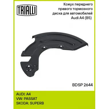 Кожух переднего правого тормозного диска для автомобилей Audi A4 (B5) (94-) BDSP 2644 TRIALLI