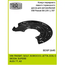 Кожух переднего левого тормозного диска для автомобилей VW Passat B6 (05-) / B7 (11-) BDSP 2645 TRIALLI Кожух переднего левого тормозного диска для автомобилей VW Passat B6 (05-) / B7 (11-) BDSP 2645 TRIALLI
