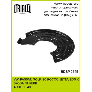 Кожух переднего левого тормозного диска для автомобилей VW Passat B6 (05-) / B7 (11-) BDSP 2645 TRIALLI