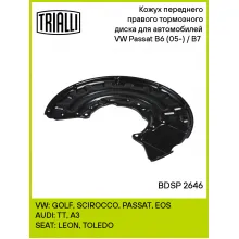 Кожух переднего правого тормозного диска для автомобилей VW Passat B6 (05-) / B7 (11-) BDSP 2646 TRIALLI