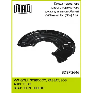 Кожух переднего правого тормозного диска для автомобилей VW Passat B6 (05-) / B7 (11-) BDSP 2646 TRIALLI