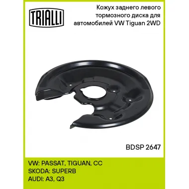 Кожух заднего левого тормозного диска для автомобилей VW Tiguan (08-) 2WD BDSP 2647 TRIALLI