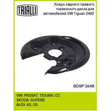 Кожух заднего правого тормозного диска для автомобилей VW Tiguan (08-) 2WD BDSP 2648 TRIALLI