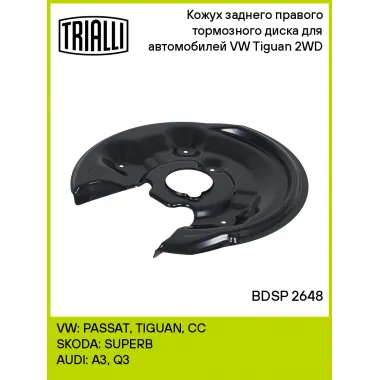 Кожух заднего правого тормозного диска для автомобилей VW Tiguan (08-) 2WD BDSP 2648 TRIALLI