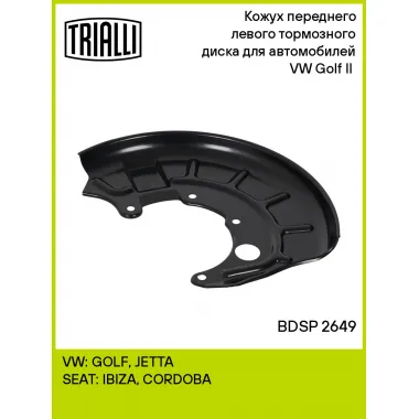 Кожух переднего левого тормозного диска для автомобилей VW Golf II (83-) BDSP 2649 TRIALLI