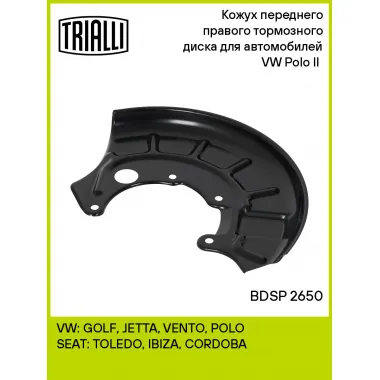 Кожух переднего правого тормозного диска для автомобилей VW Polo II (83-) BDSP 2650 TRIALLI