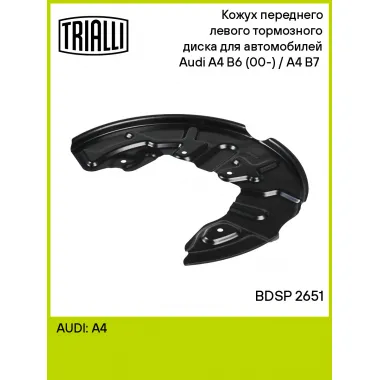 Кожух переднего левого тормозного диска для автомобилей Audi A4 B6 (00-) / A4 B7 (04-) BDSP 2651 TRIALLI