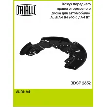 Кожух переднего правого тормозного диска для автомобилей Audi A4 B6 (00-) / A4 B7 (04-) BDSP 2652 TRIALLI Кожух переднего правого тормозного диска для автомобилей Audi A4 B6 (00-) / A4 B7 (04-) BDSP 2652 TRIALLI