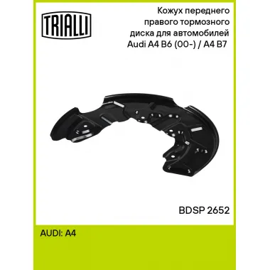 Кожух переднего правого тормозного диска для автомобилей Audi A4 B6 (00-) / A4 B7 (04-) BDSP 2652 TRIALLI