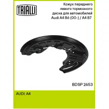 Кожух переднего левого тормозного диска для автомобилей Audi A4 B6 (00-) / A4 B7 (04-) BDSP 2653 TRIALLI Кожух переднего левого тормозного диска для автомобилей Audi A4 B6 (00-) / A4 B7 (04-) BDSP 2653 TRIALLI
