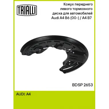 Кожух переднего левого тормозного диска для автомобилей Audi A4 B6 (00-) / A4 B7 (04-) BDSP 2653 TRIALLI