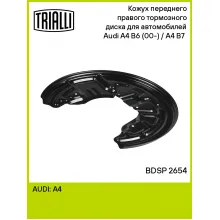 Кожух переднего правого тормозного диска для автомобилей Audi A4 B6 (00-) / A4 B7 (04-) BDSP 2654 TRIALLI Кожух переднего правого тормозного диска для автомобилей Audi A4 B6 (00-) / A4 B7 (04-) BDSP 2654 TRIALLI