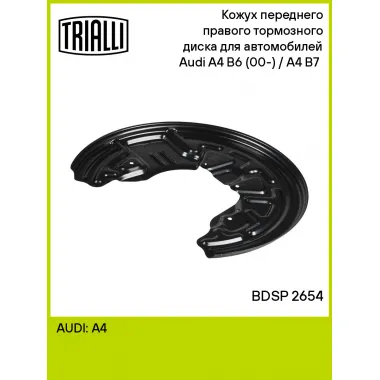 Кожух переднего правого тормозного диска для автомобилей Audi A4 B6 (00-) / A4 B7 (04-) BDSP 2654 TRIALLI
