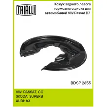 Кожух заднего левого тормозного диска для автомобилей VW Passat B7 (11-) BDSP 2655 TRIALLI Кожух заднего левого тормозного диска для автомобилей VW Passat B7 (11-) BDSP 2655 TRIALLI