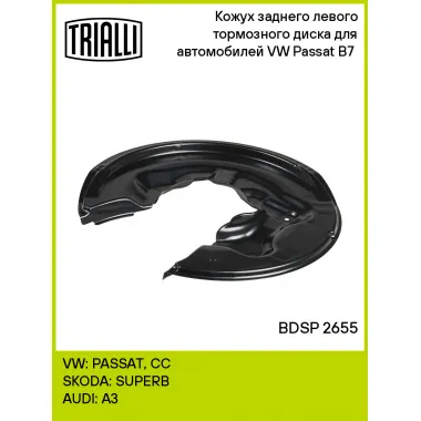 Кожух заднего левого тормозного диска для автомобилей VW Passat B7 (11-) BDSP 2655 TRIALLI